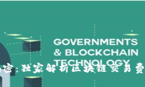 区块链专家揭密：独家解析区块链交易费用机制的秘诀