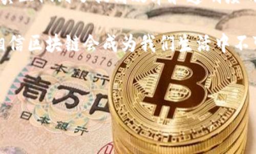 区块链技术近年来受到越来越多的关注，许多行业都在探索如何应用这项技术以提升效率、透明度和安全性。那么，区块链实践内容有哪些呢？让我们深入探讨一下。

1. 区块链的基本概念

在讨论区块链实践之前，首先得了解一下这个概念。简单来说，区块链是一种分布式账本技术，它可以安全地记录交易信息并确保数据的不可篡改。记得第一次听到这个词的时候，脑海中闪过的就是比特币。说真的，比特币的成功真的是把区块链推到了风口浪尖。

2. 区块链的应用场景

区块链的应用场景相当广泛，涉及金融、医疗、供应链管理等多个领域。比如，在金融行业，区块链可以用于跨境支付和清算，降低了传统银行的中介成本。在医疗行业，区块链可以帮助记录病患的医疗历史，保障患者数据的隐私和安全，尤其是在数据泄露事件频发的当今社会，嗯，真是很有必要。

3. 金融领域的区块链实践

就以金融行业为例，区块链的一个重要应用就是智能合约。智能合约是一种自执行的合约，条款直接写入代码中，不需要中介。这意味着交易可以在没有第三方介入的情况下自动完成，真的很酷！不仅如此，智能合约还能够提高交易的透明度，减少欺诈行为。

比如，有些公司已经开始利用区块链技术进行证券交易，这种做法不仅提高了交易的速度，还降低了成本。因此，越来越多的投资者开始关注这项技术，试图在自己的投资组合中增添一些“区块链元素”。

4. 供应链管理中的区块链应用

说到供应链，大家有没有想过食物的来源？在这个领域，区块链技术能够分阶段记录每一个环节的数据，从生产、运输到销售，保证所有信息透明可查。试想一下，当你在超市买到一瓶橄榄油，你可以通过扫描二维码追溯到生产农场，甚至了解种植过程中使用的肥料和农药。这对于消费者来说，不仅增加了购买的信心，还促进了供应链的透明度。

5. 医疗领域的区块链实践

在医疗领域，区块链同样大有可为。可以通过区块链平台，为每个患者建立安全的医疗记录档案。医院、医生和患者都可以获取这些信息，确保每一个医疗决策都有准确的数据支持。同时，患者也可以控制自己的医疗数据，决定哪些信息向谁开放。

6. 区块链在教育中的潜力

教育也是一个可以从区块链中获益的领域。现在很多学校和教育机构都在尝试用区块链来管理学生的成绩和学历认证。这种方式可以防止证书伪造，提高教育行业的公信力。如果你的简历上有区块链认证的学历，你就可以比其他求职者更具竞争力了，懂了吗？

7. 政府服务与区块链

政府部门在追求透明度和效率方面，也在积极探索区块链的应用。比如，在土地登记、税务管理等领域，通过区块链技术可以降低腐败风险，对每一项交易进行有效监督，而且记录无法篡改，增加了公众对政府工作的信任感。

8. 区块链的挑战与未来

当然，尽管区块链有如此多的潜力，但在实践过程中依然面临一些挑战。就像我们追星，不仅要蹲通稿，还得面对假消息一样，区块链也需要处理信息的准确性、合规性和技术安全等问题。例如，技术的易用性不足会导致一些小企业难以入手，而管理层的认知不足往往导致了技术投资的失败。

但这并不是说区块链没有未来。随着技术的不断发展和应用场景的逐渐成熟，预计未来会有越来越多的行业探索和应用区块链。我们可以期待它在生活中的更多应用，比如在个人数据管理、身份认证等方面。

9. 总结

通过以上讨论，我们可以看到，区块链技术的确在各个行业中展现出了非凡的应用潜力。从金融到医疗，再到教育与政府服务，区块链的实践内容多种多样，真正做到了提高效率和透明度的目标。

当然，任何新技术在广泛应用之前都需要时间去验证和发展，面对挑战也不能退缩。就像很多人说的那样，“真正的成功来自于不断的探索和实践。” 未来，相信区块链会成为我们生活中不可或缺的一部分，期待看到它为我们的生活带来更多便利和创新。

区块链, 应用场景, 实践内容/guanjianci
区块链实践揭秘：专家独家分享的应用场景与秘诀