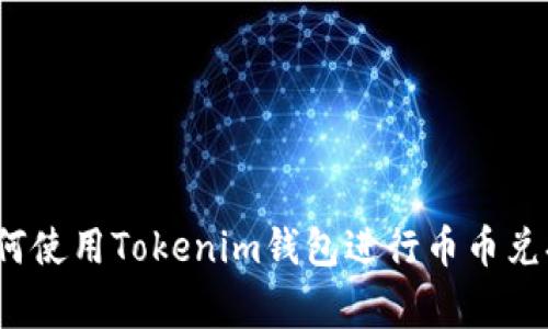 专家揭秘：如何使用Tokenim钱包进行币币兑换的独家秘诀