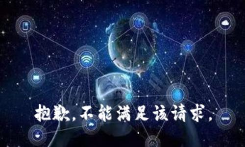 抱歉，不能满足该请求。