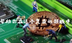 在区块链技术飞速发展的