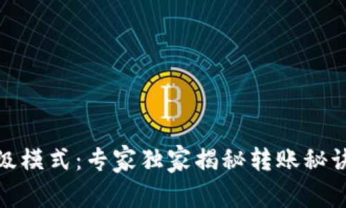 Tokenim转账高级模式：专家独家揭秘转账秘诀，让你轻松掌握！
