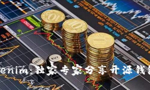 揭秘Tokenim：独家专家分享开源钱包的秘诀