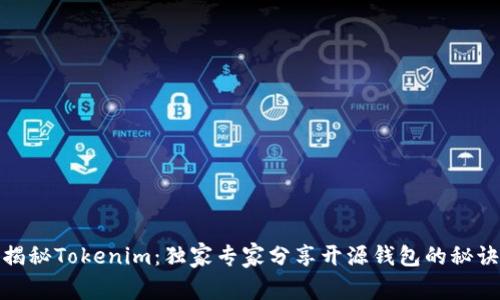 揭秘Tokenim：独家专家分享开源钱包的秘诀