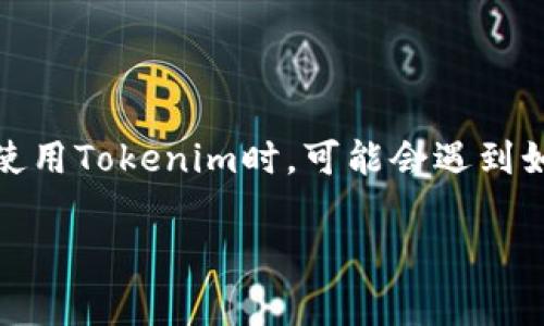 在这个快速发展的数字货币时代，Tokenim作为一个交易平台，吸引了不少用户的关注。大家在使用Tokenim时，可能会遇到如何为账户充值的问题。别担心，今天我就来跟大家聊聊关于Tokenim如何冲余额的秘密和技巧。

Tokenim充值余额的专家秘籍：独家指南，轻松搞定！