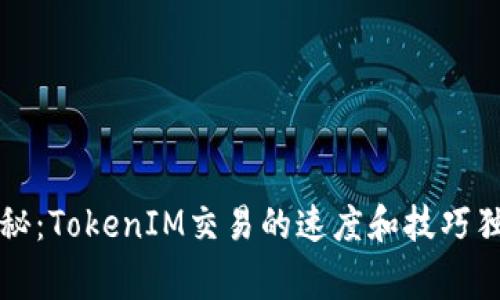 专家揭秘：TokenIM交易的速度和技巧独家秘诀