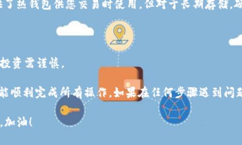 要在 Tokenim 上充值并购买加密货币，您需要遵循几个步骤。Tokenim 是一个加密货币交易平台，提供多种数字资产的交易服务。通过一些简单的步骤，您可以顺利地充值并购买您想要的币种。下面，我将详细介绍如何进行充值和购买。

第一步：创建 Tokenim 账户

如果您还没有 Tokenim 账户，首先需要访问他们的官方网站，找到注册按钮，按照提示填写相关信息，如邮箱地址和密码等。确保您使用一个强密码，并验证您的邮箱，以完成账户注册。

第二步：完成身份验证

为了保障资金安全及遵守法规，Tokenim 可能需要您进行身份验证。通常，这包括上传身份证明和住址证明。请确保提供清晰的文件以加速审核速度。这一步是很重要的，完成后，您才能进行法币充值。

第三步：选择充值方式

Tokenim 支持多种充值方式，通常包括银行转账、信用卡支付和第三方支付工具（如支付宝、微信支付等）。在您的账户仪表板中，找到充值选项，然后选择您 prefer的方式。

第四步：进行充值

如果您选择银行转账，Tokenim 会提供一个专用的银行账户信息，您只需按照提示将资金转入该账户。记得在转账备注中填写您的账号信息，以便确认款项来源。

如果您使用信用卡，系统会引导您进行支付流程，您只需填写卡号和其他必要的信息即可。对于第三方支付工具，您会被引导到相关的支付页面，使用您的账户进行支付。

第五步：确认到账

充值完成后，您需要等待资金到账。一般情况下，银行转账可能需要几个小时甚至几天，而信用卡和第三方支付通常即时到账。您可以在账户中查看充值记录，以确认资金是否到位。

第六步：购买加密货币

一旦确认账户中有资金，您就可以开始购买加密货币。进入交易页面，选择您想购买的币种，输入购买数量，并选择合适的市场价格。根据市场行情，您可以选择市价单或者限价单，建议初学者可以先选择市价单。

第七步：确认交易

在确认购买前，请仔细检查交易信息，包括购买币种、数量和费用等，确保没有错误。确认无误后，点击购买按钮，系统会处理您的交易。

第八步：安全存储您的币

完成购买后，建议您将数字资产转移到安全的钱包中，以降低被盗或丢失的风险。Tokenim 提供了热钱包供您交易时使用，但对于长期存储，硬件钱包是一个不错的选择。

注意事项

在进行任何操作之前，请务必了解相关风险并确保您对加密市场有基本的了解。市场波动很大，投资需谨慎。

总之，在 Tokenim 进行充值和购买加密货币并不是一个复杂的过程，只要遵循上述步骤，您就能顺利完成所有操作。如果在任何步骤遇到问题，记得及时查看平台的用户支持或 FAQ 部分，相信他们能提供帮助！

希望以上的信息能帮到你，尽管这个过程可能有点繁琐，但是只要按照步骤去做，问题应该不大。加油！