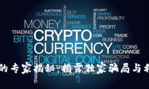 区块链游戏中的专家揭秘：揭露独家骗局与利益陷阱的秘诀