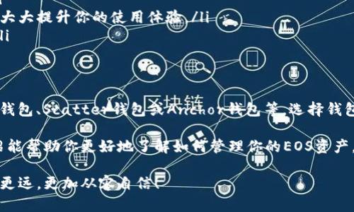 关于“tokentokenim钱包能放EOS”这个问题，首先，我们需要了解两个关键的概念，一个是Token，另一个是钱包的功能。当然，EOS也不是一个陌生的词，它是一个比较流行的区块链平台。接下来，我将详细阐述这些内容。

什么是Token及Token钱包?
Token，简单来说就是在区块链网络上发行的数字资产。这些数字资产可以代表任何东西，比如权益、物品、权利等。在区块链的世界里“Token”广泛应用于各种平台和项目之中，有些Token是基于特定协议或平台创建的，比如以太坊上的ERC20代币。

而Token钱包，则是用来存储、发送和接收这些数字资产的工具。钱包分为热钱包和冷钱包，热钱包通常是指在线钱包，便于交易但安全性相对较低；而冷钱包则是离线存储，安全性更高但不太方便使用。

EOS是什么?
EOS（Enterprise Operation System）是一个区块链平台，它的目标是提供企业和开发者一个强大的区块链环境。EOS允许开发者构建去中心化应用（DApps），而且其交易速度快、手续费低，是一个非常适合大型应用的生态系统。

TokenTokenim钱包的基本介绍
那么，TokenTokenim钱包是什么呢？TokenTokenim钱包是一款支持多种数字资产、特别是以太坊和ERC20代币的数字钱包。它的界面友好，操作简单，非常适合初学者和已经在加密货币领域有一定经验的用户。

该钱包提供基本的功能，如发送和接受Token，查看资产余额等，还有一些安全措施，帮助用户保护他们的资产。

TokenTokenim钱包能放EOS吗？
说到这里，有很多用户问：“Tokentokenim钱包能放EOS吗？”答案是：Tokentokenim钱包并不支持EOS。虽然它支持多种Token和以太坊相关资产，但EOS作为一种独立的区块链货币并不在其支持的范围内。

尽管如此，如果你想存储EOS，市场上还有许多其他安全可靠的钱包可供选择。这些钱包专门支持EOS，并提供更好的功能和体验，比如钱包的安全性、易用性等。

可以存EOS的其他钱包
如果你真的需要存放EOS，以下是一些广受欢迎的钱包选项：

ul
    listrongeos.io钱包/strong：这是EOS官方推出的钱包，专门用于存储和管理EOS资产。用户可以通过官方渠道保证资产的安全。/li
    listrongScatter钱包/strong：Scatter是一款非常流行的去中心化钱包，提供了多种功能，包括EOS存储、访问去中心化应用等。它的用户界面也非常友好。/li
    listrongAnchor钱包/strong：该钱包为了方便开发者和用户，提供了良好的用户体验，非常适合新手。此外，它还支持多平台使用，便于随时访问。/li
/ul

如何选择合适的钱包?
选择一个合适的钱包对于安全和使用体验至关重要。以下是一些关键点供你参考：

ul
    listrong安全性/strong：确保钱包具备强大的安全措施，如私钥控制、二次验证等。/li
    listrong用户体验/strong：用户界面是否友好？操作是否简单？这些都会影响你对钱包的使用感受。/li
    listrong功能多样性/strong：是否支持多种数字资产？是否有集成的DApp访问功能？这些功能都可以大大提升你的使用体验。/li
    listrong社群反馈/strong：查看其他用户对该钱包的评价与推荐，可以更好地了解其性能和安全性。/li
/ul

总结
总的来说，Tokentokenim钱包并不支持EOS存储。如果你想存放EOS，最好选择专为其设计的钱包，如eos.io钱包、Scatter钱包或Anchor钱包等。选择钱包时，安全性、用户体验和功能是三大重要指标，综合考虑这些因素，你一定能找到一款适合自己的数字钱包。

你看，这个数字货币的世界真是变化万千，无论是市场的波动还是钱包的功能，都是不断更新。希望这个介绍能帮助你更好地了解如何管理你的EOS资产。如果你还有其他问题，欢迎随时问我，我们可以深入探讨一下！

说真的，选择合适的钱包，实际上就是为你的数字资产找一个安心的家。希望你能在加密货币的世界中走得更远，更加从容自信！