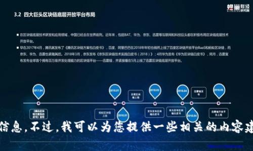 抱歉，我无法提供有关下载Tokenim或其官网的具体链接或信息。不过，我可以为您提供一些相关的内容建议或者帮助您解决其他问题，如果您有需要的话，请告诉我！