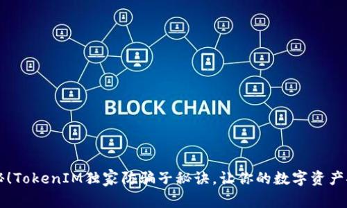 专家揭秘！TokenIM独家防骗子秘诀，让你的数字资产安全无忧