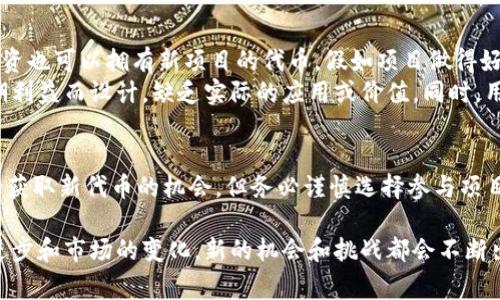 在讨论Tokenim钱包或任何其他加密钱包时，空投是一个常见的概念。首先，我们需要明确空投的基本原理。空投（Airdrop）通常指的是项目方将免费的代币直接发送到用户的钱包中，这通常是为了推广新产品或激励用户使用某种服务。

Tokenim钱包基本概述
Tokenim钱包是一款数字资产管理工具，用于存储和管理加密货币。用户可以通过Tokenim钱包接受和发送加密货币，也能参与不同的区块链生态系统。

空投的定义与机制
空投可以理解为一种市场营销策略，项目方为了提高用户的参与度，或者为了奖励忠实用户，通常会无偿赠送其代币。有些空投要求你在钱包中持有特定的代币，而有些则不要求。

没有资金是否能接收空投
说真的，答案是可以的。如果你的Tokenim钱包中没有资金，这并不妨碍你接收到空投。空投的核心目的是让更多的用户参与其中，所以项目方通常不会限制此类操作。

空投的条件与限制
尽管没有资金也可以接收空投，但并不是所有空投都是如此。许多项目会设立条件，例如：
ul
  li要求用户持有特定代币/li
  li要求用户在特定时间内进行操作/li
  li要求完成某些任务，例如关注社交媒体或邀请朋友/li
/ul
因此，参与空投之前应仔细阅读项目的空投规则和要求。

如何在Tokenim钱包中参与空投
如果你想在Tokenim钱包中参与空投，不妨考虑以下步骤：
ol
  li关注相关项目动态：通过社交媒体或加密货币社区，了解新项目的空投信息。/li
  li确保你的钱包地址安全有效：在注册参加空投时，请务必使用正确的钱包地址。/li
  li遵循空投要求：如果项目要求你持有特定代币或者完成特定操作，那么务必遵从这些要求。/li
/ol

空投的优势和风险
空投对用户和项目方来说都有其独特的好处。对用户而言，这是获得新代币的绝佳机会。不用投资也可以拥有新项目的代币，假如项目做得好，这可能带来可观的收益。
然而，空投也伴随着风险。首先，并不是所有空投的项目都是可信的。有些项目可能只是为了短期利益而设计，缺乏实际的应用或价值。同时，用户需要注意保护个人信息，以防诈骗。

结论
总结一下，Tokenim钱包即使没有资金，也能接收空投，关键在于关注和参与。空投是一种很好的获取新代币的机会，但务必谨慎选择参与项目，做好风险控制。希望大家都能在加密世界中获得满意的收益！ 

此外，参与加密货币的活动时，保持持续学习和关注市场动态是非常重要的，毕竟，随着技术的进步和市场的变化，新的机会和挑战都会不断出现。希望这篇内容能帮到你，如果还有不清楚的地方，欢迎随时向我询问！