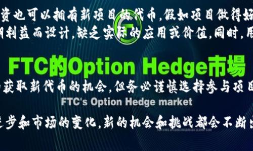 在讨论Tokenim钱包或任何其他加密钱包时，空投是一个常见的概念。首先，我们需要明确空投的基本原理。空投（Airdrop）通常指的是项目方将免费的代币直接发送到用户的钱包中，这通常是为了推广新产品或激励用户使用某种服务。

Tokenim钱包基本概述
Tokenim钱包是一款数字资产管理工具，用于存储和管理加密货币。用户可以通过Tokenim钱包接受和发送加密货币，也能参与不同的区块链生态系统。

空投的定义与机制
空投可以理解为一种市场营销策略，项目方为了提高用户的参与度，或者为了奖励忠实用户，通常会无偿赠送其代币。有些空投要求你在钱包中持有特定的代币，而有些则不要求。

没有资金是否能接收空投
说真的，答案是可以的。如果你的Tokenim钱包中没有资金，这并不妨碍你接收到空投。空投的核心目的是让更多的用户参与其中，所以项目方通常不会限制此类操作。

空投的条件与限制
尽管没有资金也可以接收空投，但并不是所有空投都是如此。许多项目会设立条件，例如：
ul
  li要求用户持有特定代币/li
  li要求用户在特定时间内进行操作/li
  li要求完成某些任务，例如关注社交媒体或邀请朋友/li
/ul
因此，参与空投之前应仔细阅读项目的空投规则和要求。

如何在Tokenim钱包中参与空投
如果你想在Tokenim钱包中参与空投，不妨考虑以下步骤：
ol
  li关注相关项目动态：通过社交媒体或加密货币社区，了解新项目的空投信息。/li
  li确保你的钱包地址安全有效：在注册参加空投时，请务必使用正确的钱包地址。/li
  li遵循空投要求：如果项目要求你持有特定代币或者完成特定操作，那么务必遵从这些要求。/li
/ol

空投的优势和风险
空投对用户和项目方来说都有其独特的好处。对用户而言，这是获得新代币的绝佳机会。不用投资也可以拥有新项目的代币，假如项目做得好，这可能带来可观的收益。
然而，空投也伴随着风险。首先，并不是所有空投的项目都是可信的。有些项目可能只是为了短期利益而设计，缺乏实际的应用或价值。同时，用户需要注意保护个人信息，以防诈骗。

结论
总结一下，Tokenim钱包即使没有资金，也能接收空投，关键在于关注和参与。空投是一种很好的获取新代币的机会，但务必谨慎选择参与项目，做好风险控制。希望大家都能在加密世界中获得满意的收益！ 

此外，参与加密货币的活动时，保持持续学习和关注市场动态是非常重要的，毕竟，随着技术的进步和市场的变化，新的机会和挑战都会不断出现。希望这篇内容能帮到你，如果还有不清楚的地方，欢迎随时向我询问！