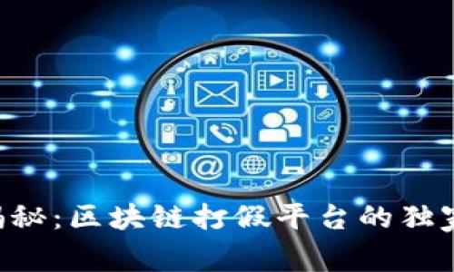 专家揭秘：区块链打假平台的独家秘诀！