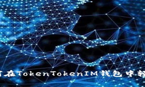专家独家揭秘：如何在TokenTokenIM钱包中轻松进行转账的秘诀