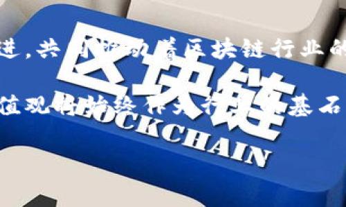 在当今的数字经济中，区块链公司不仅需要提供技术解决方案，还需要明确其核心价值观。这些价值观通常会影响公司的文化、运营及其在市场中的定位。下面我们将讨论一些主要的区块链公司常见的价值观。

1. 去中心化（Decentralization）
去中心化是区块链技术的核心理念之一。在传统的中心化系统中，数据和控制权集中在单一的实体手中，容易导致信任问题和单点故障。而区块链通过分布式账本技术，允许用户直接在网络上进行交易和交流，去除了中介的角色，增强了安全性和透明度。这种价值观反映了对权力分散和个体自主权的追求。

2. 透明性（Transparency）
区块链的另一个重要特点是透明性。所有的交易记录都是公开的，任何人都可以查看。这种方式提高了信任度，减少了欺诈的风险。对于区块链公司而言，透明性不仅仅是技术层面的要求，更是一种企业文化的体现。通过让系统如何运作，区块链公司能够建立更强的用户信任和忠诚度。

3. 安全性（Security）
在一个数字化的世界里，数据安全至关重要。区块链技术通过密码学和共识机制保障了信息的安全性。区块链公司通常会将安全性视为其核心价值之一，不仅要保护用户的数据不被攻击，还要确保交易的有效性和不可篡改性。这种重视安全的价值观能够帮助公司在高度竞争的市场中树立良好的声誉。

4. 可验证性（Verifiability）
区块链允许用户验证交易的有效性，这项功能对于各类商业活动来说至关重要。不论是金融交易还是供应链管理，用户都可以追踪信息来源并确认其真实性。这种可验证性促进了责任和可信度的提升，区块链公司通过这一价值观来推动行业标准的提升。

5. 互操作性（Interoperability）
随着越来越多的区块链平台和项目的出现，互操作性变得尤其重要。区块链公司希望其解决方案能够与其他系统和平台有效沟通，旨在打破信息孤岛，提升业务流程的效率。强调互操作性的价值观让公司在多样化的生态系统中保持灵活和适应性。

6. 用户自主（User Empowerment）
区块链的设计初衷是为用户赋权，让他们在数据、资金和身份方面重新掌握主动权。相较于传统金融系统，区块链使得用户能够直接控制自己的资产而无需依赖中介。这种追求用户自主的价值观能够帮助公司吸引更广泛的用户群体，特别是那些重视隐私和自主权的用户。

7. 创新（Innovation）
区块链行业历来以快速变化和创新著称，许多公司将创新视为其生存与竞争的关键。无论是技术的进步、商业模式的革新，还是用户体验的提升，区块链公司都在不断探索新的可能性。这种坚守创新的价值观使得公司能够在市场中保持领先，并快速响应用户需求。

8. 社区导向（Community Orientation）
许多区块链项目的成功依赖于活跃的社区支持，区块链公司通常会将社区的发展作为自身发展的关键部分。这种以用户和社区为中心的价值观，通过建立良好的沟通渠道，鼓励用户积极参与项目发展，增强社区的归属感和参与感。

结语
区块链公司的价值观不仅影响业务本身，也直接关系到公司的长远发展和可持续性。去中心化、透明性、安全性及用户自主等价值观相互促进，共同推动着区块链行业的前进。通过清晰而坚定的价值观导向，区块链公司能够在竞争激烈的市场中脱颖而出，获得用户的信赖。

在未来的日子里，随着技术的不断发展和用户需求的变化，区块链公司的价值观也可能会进一步演变。但我们坚信，以上提到的这些关键价值观将始终作为行业的基石，支持着亿万用户的信任和参与。

希望这篇文章能够帮助你更好地理解区块链公司的价值观，如果你有任何疑问或更多的想法，欢迎随时交流！