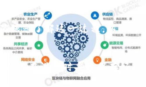 要安装 TokenTokenim 钱包，通常需要遵循一些简单的步骤。请确保您使用的是官方网站或可信的来源，以避免下载到恶意软件。以下是一般的安装步骤：

### 安装 TokenTokenim 钱包的步骤

步骤 1：访问官方网站
首先，您需要访问 TokenTokenim 的官方网站。通常，官方网站会提供最新的下载链接和安装指南。确保您在安全的网络环境中访问，以防止钓鱼网站。

步骤 2：下载钱包
在官方网站上，找到下载链接并选择适合您设备的版本（如 Windows、Mac、Android、iOS 等）。点击链接后，下载将自动开始。要注意的是，确保下载的是最新版本，以获取最佳的功能和安全性。

步骤 3：安装钱包
下载完成后，找到您的下载文件并双击打开安装程序。根据屏幕上的提示进行安装。这通常包括同意服务条款、选择安装位置等。如果您使用的是手机，您可能需要从应用商店直接安装。

步骤 4：设置钱包
安装完成后，打开钱包应用。您需要设置一个安全的密码，通常还会在首次使用时要求您备份私钥。务必将私钥保存在安全的地方，因为这是您访问和管理加密货币的唯一方式。

步骤 5：了解钱包功能
熟悉 Wallet 的基本功能，比如发送和接收加密货币、查看余额以及进行交易历史查询等。这些操作往往都比较直观，但也可以参考钱包的帮助文档或在线资源。

### 一些常见问题解答

我该如何备份我的钱包？
备份钱包的方式通常是在设置过程中会给出具体步骤。请务必按照提示将助记词或私钥抄写并妥善保管，不要将其存储在网上或分享给他人。

我可以在多个设备上使用 TokenTokenim 钱包吗？
是的，许多加密钱包允许在多个设备上使用，只要您能够访问到同一个私钥或助记词。不过要注意安全性，不要让私钥在不安全的设备上暴露。

如何恢复我的钱包？
如果您丢失了访问权限，通常可以通过输入您备份的助记词或私钥来恢复钱包。确保您了解这一过程，以防将来发生意外。

### 总结
安装 TokenTokenim 钱包的过程其实并不复杂，主要是确保从正规的渠道下载，并且在设置时妥善保存好您的私钥和密码。希望以上信息对您有帮助！如果还有其他问题，欢迎随时提问。