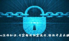 Tokenim注册秘诀：专家解析