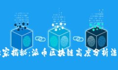 专家独家揭秘：派币区块