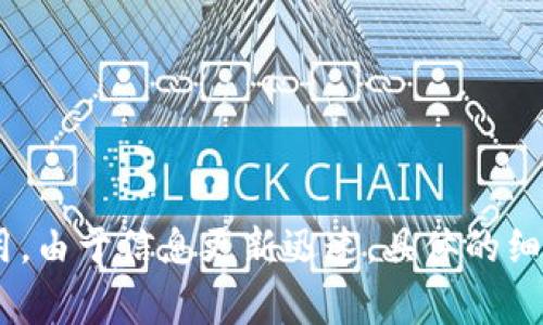 Tokenim是一个区块链项目，通常涉及加密货币或数字资产的相关服务。Tokenim的具体内容可能涉及数字代币的创建、发行、交易以及与区块链技术相关的其他应用。由于信息更新迅速，具体的细节和功能可能会有所不同。你可以查看Tokenim的官方网站或相关社区，获取最新的信息和项目动态。如果你还有其他具体问题或需要进一步的解释，欢迎随时询问！