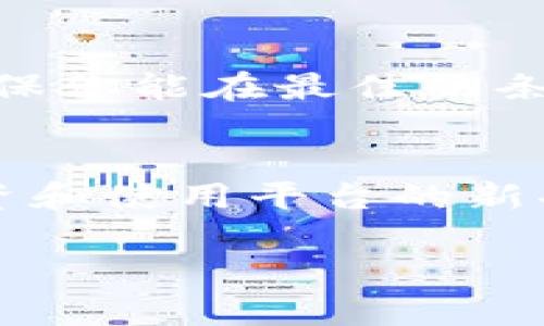 关于TokenIM突然多出很多钱这个话题，让我们来一起探讨一下背后的可能原因和影响。

TokenIM到底是什么？
TokenIM是一种数字资产管理工具，旨在帮助用户更好地管理和交易虚拟货币。它的核心功能包括安全的资产存储、交易数据分析以及多种币种的支持。随着加密货币的普及，越来越多的人开始关注这类工具，当然TokenIM也因此获得了不少关注。

那么，为什么会突然有很多钱呢？
说真的，这种现象并不稀奇。在加密货币的世界里，资金的流动非常迅速，价格波动也是一种常态。从以下几个方面，我们可以分析TokenIM突然资金增加的原因：

h4市场需求的激增/h4
在特定时期，用户对某种数字资产的需求激增，比如某个NFT的热度突然上升，或者是一种新币种的推出引发了市场的狂热。只有足够的市场需求，才能让TokenIM这样的应用获得资金流入。很多投资者会在这样的时刻选择使用TokenIM来进行资产的存储和交易。

h4技术更新和功能扩展/h4
TokenIM如果在某个时间段内推出了新功能或了用户体验，可能会吸引大量新用户的注册和使用。例如，如果他们增加了一个方便的交易功能或者提升了资产的安全性，用户的粘性会增强，资金自然也就跟着涌入了。

h4投资者信心的提升/h4
另一种可能性是，由于市场上的一些利好消息，比如区块链技术的应用场景扩大、监管政策的稳定等，投资者对整个加密市场的信心增强。这种信心往往能促使资金流入TokenIM这样的数字资产管理平台。

突然涌入资金的影响
当TokenIM突然多出很多钱后，这对平台、用户以及整个市场都会产生一定的影响。

h4对平台的影响/h4
首先，TokenIM可以利用这些资金进行更多的市场推广、开发新功能，甚至可以考虑扩展到其他的市场或国家。更多的投资往往能加速产品的迭代和成熟。此外，资金的增加也可能增强TokenIM的市场竞争力，让其在越来越激烈的市场环境中占据一席之地。

h4对用户的影响/h4
从用户的角度来看，资金的增加意味着TokenIM能提供更加稳定和高效的服务，因为平台可能会增加技术投入，加强安全系统，提升用户体验，这些都是好事。同时，有资金支持的TokenIM可能会推出一些用户奖励计划，比如交易手续费减免、优惠活动等，进一步吸引用户的参与和活跃度。

h4对市场的影响/h4
最后，我们也必须提到资金流入TokenIM可能反映的市场现象。这可能意味着市场的一个阶段性回暖，或者投资者对某个特定趋势的追捧。如果这样的资金流入不是偶然，而是一种持续的趋势，那么整个加密货币市场的火热程度肯定会随着这些资金的流动而升温。

用户该如何看待TokenIM的这种变化？
面对TokenIM突然多出这么多钱，用户应该保持理性,对市场的变化保持关注。具体来说，可以从以下几个方面去考虑：

h4关注平台的动态/h4
无论资金如何流动，作为用户，保持对平台的关注是非常重要的。可以定期查看TokenIM的官方网站和社交媒体，了解他们的新动态，包括资金的用途、技术更新等。此外，通过用户社区或论坛可以获得更多的用户反馈和经验分享。

h4理性投资/h4
如果你是投资者的话，面对突如其来的资金流入，需要时刻保持理性。不要因为短期的热度而盲目跟风，再好的平台也会存在风险。适当的风险管理和资产配置是必要的，可以考虑把资金分散到多个平台或币种进行投资。

h4利用新功能/h4
如果TokenIM确实推出了新的功能，并且这些功能对你的交易或资产管理有帮助，不妨试试看。不过，在实际使用前，一定要做好充分的了解和准备，确保你能在最佳的条件下使用这些新工具。

结语
TokenIM突然多出很多钱，这背后无疑反映了市场的变化以及平台内部的各种因素。作为用户，保持理性和关注是非常重要的。了解市场动态，合理投资和使用平台的新功能，将有助于提升你的投资体验和收益，甚至更好地保护你的数字资产。总之，在这个快速发展的加密世界中，紧跟市场的脚步，总是会让你受益匪浅。

希望这篇文章能对你有帮助。当然，如果你有其他问题或者想进一步讨论的内容，随时可以留言哦！