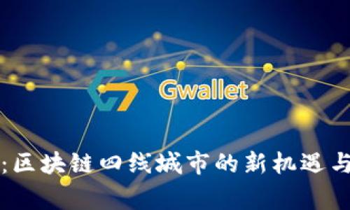 专家揭秘：区块链四线城市的新机遇与发展秘诀