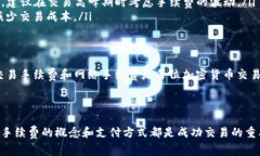 在加密货币交易中，尤其