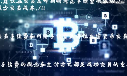 在加密货币交易中，尤其是涉及到Tokenim等平台时，手续费的支付是一个非常重要的环节。接下来，我将为你详细介绍如何在Tokenim上支付手续费，并提供一些相关的建议和注意事项。

什么是Tokenim？
Tokenim是一个去中心化的交易平台，用户可以在上面进行各种加密货币的交易。和其他交易所一样，Tokenim在用户进行交易时会收取一定的手续费。这种手续费通常是为了支持平台的维护和进一步开发。

Tokenim手续费的类型
在Tokenim上，手续费主要分为两类：交易手续费和网络手续费。
ul
    listrong交易手续费：/strong这是你在平台上买卖Token时所需支付的费用。手续费通常是交易金额的一定比例。/li
    listrong网络手续费：/strong这是为了支持区块链网络的正常运作而支付的费用，通常涉及到转账到钱包或者从钱包提取的操作。/li
/ul

如何支付Tokenim的手续费？
支付手续费的方式一般分为以下几个步骤：

ol
    listrong注册并登录：/strong首先，你需要在Tokenim平台注册一个账户并完成登录。如果你已经有账户，就直接登录即可。/li
    listrong选择交易对：/strong在平台首页，选择你想要交易的加密货币对。例如，你可能想要买入ETH，并用USDT支付。/li
    listrong确认订单：/strong在确认订单的时候，平台会自动显示交易手续费，通常这个费用会在确认之前进行明确提示。确保你了解手续费的具体金额。/li
    listrong支付手续费：/strong按照平台提示，手续费通常会从你交易时所用的货币中扣除，比如用USDT时，直接从你的USDT中扣除手续费。你不需要单独支付手续费。/li
    listrong完成交易：/strong确认无误后，点击“确认交易”或相应的按钮，完成交易并支付手续费。/li
/ol

注意事项
在支付手续费的过程中，有几点需要特别注意：
ul
    listrong账户余额：/strong确保你的账户中有足够的余额来支付手续费。如果余额不足，交易将无法完成。/li
    listrong手续费变化：/strong不同的Token和网络可能会影响手续费，有时手续费会因为网络拥堵而增加，建议在交易高峰期时考虑手续费的波动。/li
    listrong手续费折扣：/strong有些平台会为持有本平台代币的用户提供手续费折扣，了解这些细节可以减少交易成本。/li
/ul

总结
在Tokenim上支付手续费其实并不复杂，只要按照上述步骤操作，确保账户余额足够，就可以顺利完成交易了。交易手续费和网络手续费是每位加密货币交易者都需要了解的重要内容，俗话说“只要努力，就一定能够赢”，掌握了这些小技巧，你的交易旅程就会更加顺畅。

如果你还有其他关于Tokenim或加密货币交易的问题，欢迎继续询问哦！

通过以上内容，你应该对Tokenim的手续费支付有了一个清晰的理解。无论是初学者还是有经验的交易者，掌握手续费的概念和支付方式都是成功交易的重要一步。希望这些信息对你有所帮助！