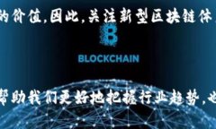 新型区块链体系是当今科