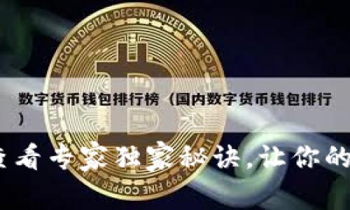 Tokenim助记词查看专家独家秘诀，让你的加密资产更安全！