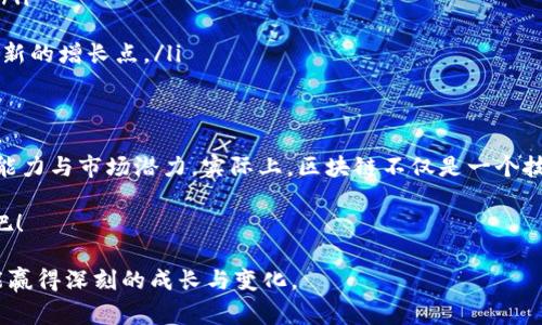 bianoti巴菲特认可的区块链公司大揭秘：专家独家揭示/bianoti
巴菲特, 区块链, 投资公司/guanjianci

引言：巴菲特与区块链的故事
相信很多朋友都知道，沃伦·巴菲特，这位被誉为“股神”的投资大师，历来对新兴技术持谨慎态度。尤其是区块链和加密货币，这些概念常常让他眉头紧锁。但是，随着科技的发展和市场的演变，巴菲特与区块链的关系逐渐发生了变化。那么，究竟有哪些区块链公司得到了他的认可呢？今天就让我们来深入探讨这个话题。

区块链的基本概念
在进入加密货币的世界之前，我们先来聊聊什么是区块链。简单来说，区块链是一种去中心化的分布式数据库技术，可以在没有中介的情况下，安全、透明地记录交易信息。这样的技术能够在多个领域应用，比如金融、供应链、医疗等。说得再通俗些，就是它把信息安全而明晰地保存在所有参与者的手中，这样大家都能看到而且无法篡改。

巴菲特的投资哲学
在讨论巴菲特认可的区块链公司之前，我们得先了解他的投资哲学。巴菲特常常强调投资的基本面，他信奉“价值投资”的原则。也就是说，他更关注公司是否具备稳定的盈利能力和成长潜力，而不是所谓的热门概念。对于区块链这种新兴技术，巴菲特起初对其持有怀疑态度，并认为比特币等数字货币没有内在价值。但是，时代在变化，巴菲特的看法也在不断更新。

巴菲特认可的区块链公司
那么，具体有哪些区块链公司获得了巴菲特的认可呢？我们就来看看：

h41. 摩根大通（JPMorgan Chase）/h4
摩根大通是全球最大的金融服务公司之一，他们在区块链方面的探索非常积极。公司的区块链技术Quorum是一个开源的以太坊（Ethereum）区块链平台，专注于金融交易。巴菲特曾表示，摩根大通在金融科技领域的创新值得关注，这无疑是对区块链技术的一种认可。

h42. 微软（Microsoft）/h4
虽然微软不是纯粹的区块链公司，但他们在这一领域的努力是显而易见的。微软推出了Azure Blockchain Service，帮助企业在云中创建、管理和扩展区块链网络。巴菲特一直推崇的资产长青理念，在微软的创新精神里得到了体现，这也让他对微软在区块链上的努力表示肯定。

h43. 超级账本（Hyperledger）/h4
超级账本是Linux基金会推出的项目，旨在推动跨行业的区块链技术发展。虽然巴菲特没有直接投资超级账本，但他对开放源代码的项目表示了认可，认为这样的透明度和科技民主能够促进商业的增长。

巴菲特对区块链的看法变化
你可能会觉得，巴菲特最初对区块链的态度与如今的赞赏有所矛盾。其实，变化并不是偶然的。随着技术的成熟和应用范围的扩大，巴菲特开始看到区块链的潜在价值。他在某次采访中甚至提到，区块链技术可能会改变金融体系。说真的，面对快速变化的市场，保持开放的心态是非常重要的！

巴菲特的投资建议
如果你也对区块链公司感兴趣，并希望跟随巴菲特的脚步进行投资，以下几点建议供你参考：
ul
    listrong关注基本面：/strong无论是区块链公司还是传统企业，基本面的分析始终是王道。查看公司的财务报表、管理水平以及行业前景，做出理性判断。/li
    listrong保持长远眼光：/strong巴菲特提倡的是长线投资。他认为，好的公司是需要时间来证明的，所以要有足够的耐心去等待价值的实现。/li
    listrong多元投资：/strong不要把所有鸡蛋放在一个篮子里。可以考虑将投资组合多样化，降低风险。此外，投资时也可以考虑其他领域的技术公司，寻找新的增长点。/li
/ul

总结：巴菲特的区块链投资之路
总的来说，虽然巴菲特并没有直接投资许多区块链公司，但他对这一领域的快速发展已表达了认可。而他所认可的公司，也展现出了在区块链领域卓越的创新能力与市场潜力。实际上，区块链不仅是一个技术创新，更是一种思维方式的转变，未来的投资机会都有可能在这里！

所以，亲爱的读者们，是否准备好跟随“股神”的脚步，去发掘那些能够改变世界的区块链公司呢？相信你心中已经有了些许答案，抓紧机会，开启你的投资旅程吧！

最后，期待大家在这个快速变化的时代中，保持敏锐的洞察力，抓住属于自己的机会。记住，投资是个长期的过程，希望你在这个路上，不仅得到金钱的回报，更能赢得深刻的成长与变化。