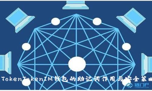 专家揭密：TokenTokenIM钱包的助记词作用与安全策略独家解析