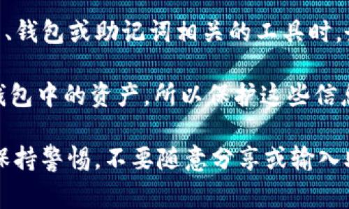 假tokenim或任何未经授权的工具和服务都可能存在安全隐患。在使用任何与加密货币、钱包或助记词相关的工具时，务必保持警惕。

助记词是一组能帮助用户恢复他们的加密货币钱包的单词。由于助记词可以用来访问钱包中的资产，所以保护这些信息至关重要。如果你使用的不可靠的服务，可能会泄露你的助记词，从而导致资产被窃取。

总之，建议始终使用官方或知名的工具，并定期更新安全设置，以避免任何潜在的风险。保持警惕，不要随意分享或输入助记词。