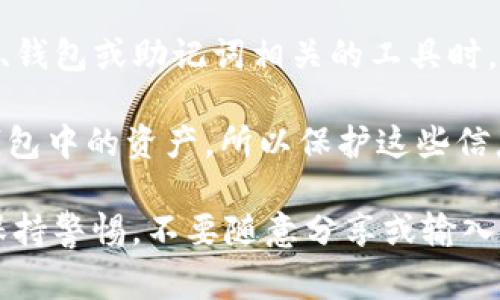 假tokenim或任何未经授权的工具和服务都可能存在安全隐患。在使用任何与加密货币、钱包或助记词相关的工具时，务必保持警惕。

助记词是一组能帮助用户恢复他们的加密货币钱包的单词。由于助记词可以用来访问钱包中的资产，所以保护这些信息至关重要。如果你使用的不可靠的服务，可能会泄露你的助记词，从而导致资产被窃取。

总之，建议始终使用官方或知名的工具，并定期更新安全设置，以避免任何潜在的风险。保持警惕，不要随意分享或输入助记词。