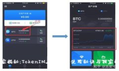 专家揭秘：TokenIM在中国的