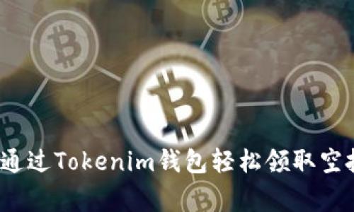 专家揭秘：如何通过Tokenim钱包轻松领取空投币的独家秘诀