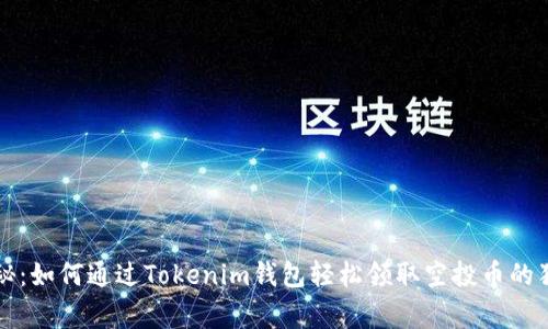 专家揭秘：如何通过Tokenim钱包轻松领取空投币的独家秘诀