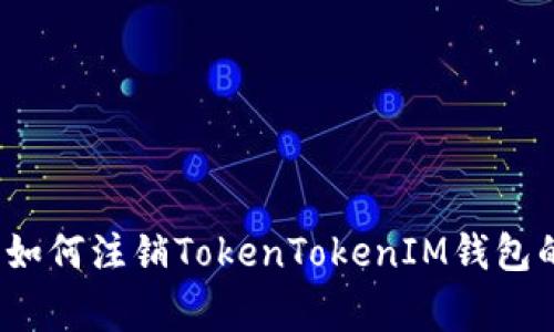 专家指导：如何注销TokenTokenIM钱包的独家秘诀