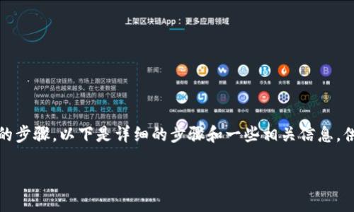 要在Tokenim平台上挖掘UNI（Uniswap的代币），您需要遵循一些具体的步骤。以下是详细的步骤和一些相关信息，供您参考。在开始之前，确保您对Tokenim平台和Uniswap有基本的了解。

### 专家独家揭秘：如何在Tokenim中成功挖掘UNI代币的秘诀
