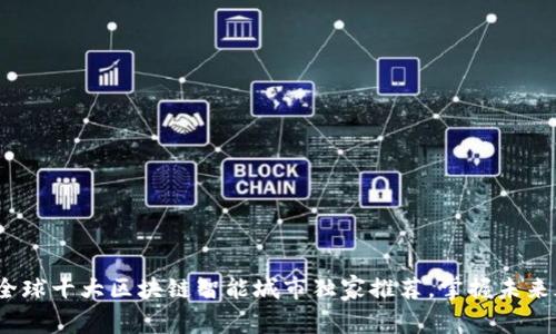 专家揭秘：全球十大区块链智能城市独家推荐，掌握未来都市的秘诀