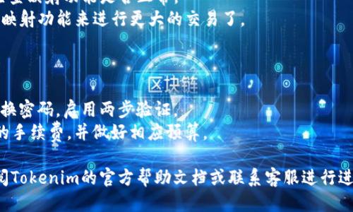 要设置Tokenim的一键映射功能，您可以按照以下步骤进行：

### 第一步：注册和登录

1. **注册账户**：首先，您需要在Tokenim官方网站上注册一个账户。如果您已经有账户，请直接登录。
2. **验证身份**：某些情况下，您可能需要完成身份验证，以确保账户的安全性。

### 第二步：访问映射设置

1. 登录后，您会看到主界面，找到“映射”或者“设置”选项，点击进入。
2. 在映射设置页面，您会看到一键映射的选项。

### 第三步：配置一键映射

1. **选择映射类型**：根据您的需求选择要映射的类型，比如是钱包映射还是资产映射。
2. **输入相关信息**：根据系统提示，填写你需要映射的地址或资产详细信息。这通常包括：
   - 钱包地址
   - 映射金额
   - 相关资产的信息

### 第四步：保存设置

1. 完成填写后，点击“保存”或“确认”按钮。
2. 系统会提示您设置成功或需要进一步的操作。

### 第五步：测试映射功能

1. 在设置完成后，您可以进行小额测试，检查映射功能是否正常。
2. 如果一切顺利，您就可以放心使用一键映射功能来进行更大的交易了。

### 注意事项

- **安全性**：确保您的账户安全，定期更换密码，启用两步验证。
- **手续费**：了解每次映射可能会产生的手续费，并做好相应预算。

如果在这些步骤中遇到任何问题，建议查阅Tokenim的官方帮助文档或联系客服进行进一步的支持。希望这些信息对您有所帮助！