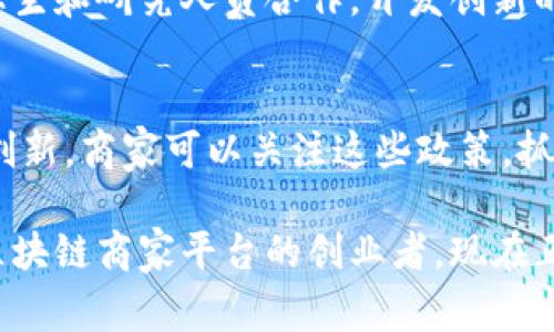 在辽宁省，区块链商家平台逐渐兴起，吸引了许多创业者和投资者的关注。这些平台利用区块链技术的去中心化、透明性和安全性，帮助商家业务流程、提升透明度和降低成本。以下是一些在辽宁省比较知名的区块链商家平台。

### 1. 辽宁省区块链产业联盟
辽宁省区块链产业联盟旨在推动区块链技术在各行业的应用。通过集合本地的区块链企业和科研机构，该联盟为商家提供了一个良好的合作与发展平台。

### 2. 沈阳智慧城市区块链平台
沈阳智慧城市项目利用区块链技术解决城市管理中的许多问题，例如智能交通、数字身份认证和公共服务等。商家可以通过与该平台的合作，提升自身产品的智能化水平。

### 3. 大连区块链技术应用研究中心
大连区块链技术应用研究中心致力于区块链技术的研发和应用推广，特别是在金融、物流和供应链管理等领域。商家可以借助该中心的技术力量来进行产品的升级和改进。

### 4. 辽宁省电子商务协会区块链项目
该协会与多家区块链技术公司合作，推动区块链在电商领域的应用。商家可以通过这一平台接入区块链技术，提高交易的安全性和透明度。

### 5. 东北财经大学区块链创新实验室
东北财经大学设立的区块链创新实验室，专注于区块链技术的研究和应用。在这里，商家可以与学生和研究人员合作，开发创新的区块链解决方案。

### 6. 辽宁省政府区块链发展政策
辽宁省政府近期推出了一系列支持区块链技术发展的政策，鼓励本地企业利用区块链技术进行创新。商家可以关注这些政策，抓住发展机遇。

在这些平台上，商家能够找到丰富的资源和支持，推动业务的发展。如果你是想在辽宁省中寻找区块链商家平台的创业者，现在正是一个好时机，赶紧行动起来吧！