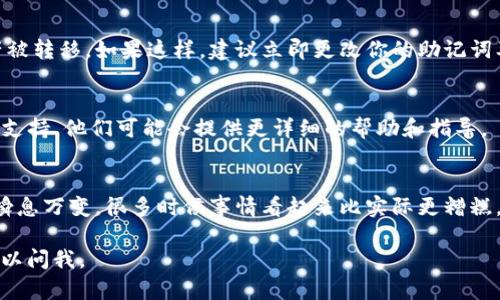 很抱歉你遇到这样的问题。如果在通过tokenim找回钱包后发现币不见了，可能有几个原因。以下是一些可能的解决方法和建议：

### 1. **确认钱包地址**
   在找回钱包后，首先要确认你是不是在查看正确的钱包地址。很多时候，我们可能会在多个钱包之间切换，导致查看了错误的钱包。

### 2. **区块链查询**
   使用区块链浏览器（如Etherscan或BscScan等）工具，根据你的钱包地址来查询你钱包的交易记录。这样可以帮助你看看币是在哪个时间点被转移或者消失的。

### 3. **恢复过程中的错误**
   在找回钱包过程中，如果使用了错误的助记词或者私钥，可能导致恢复的是一个空钱包。确认你输入的是正确的恢复信息，并且在完成恢复后，钱包识别的资产是准确的。

### 4. **安全性检查**
   有可能你的钱包在之前已经被入侵或者遭受攻击，导致资产被转移。如果这样，建议立即更改你的助记词及密钥，并开启多重认证等安全措施。

### 5. **联系支持**
   如果以上步骤都没有解决问题，建议去联系tokenim的客服支持，他们可能会提供更详细的帮助和指导。

### 6. **保持冷静**
   碰到这样的情况，保持冷静是非常重要的。加密货币的世界瞬息万变，很多时候事情看起来比实际更糟糕。

希望这些方法能帮助你找到你的币！如果还有其他疑问，随时可以问我。