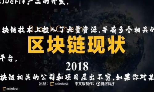 在深圳，区块链产业发展得非常迅速，吸引了许多技术和投资人才。以下是一些在深圳比较知名的区块链公司：

1. **比特大陆（Bitmain）**  
   比特大陆是全球最大的比特币矿机制造商之一，总部位于北京，但在深圳有重要的运营和研发团队。

2. **火币集团（Huobi）**  
   火币是全球知名的数字资产交易平台，提供数字货币交易和投资服务，在深圳设有多个办公室。

3. **OKEx**  
   和火币类似，OKEx也是一家知名的数字货币交易平台，公司总部设在马耳他，但在深圳有重要的投资和研发团队。

4. **安恒信息（DBAPPS）**  
   他们专注于区块链技术在金融、物流等领域的应用。

5. **深圳链动科技（Chaintech）**  
   专注于区块链技术的开发与应用，致力于为企业提供解决方案。

6. **长安链（Chang’an Chain）**  
   主要提供区块链底层技术服务及相关咨询。

7. **点点（Point）**  
   他们是在区块链领域内，专注于去中心化金融（DeFi）产品的开发。

8. **腾讯（Tencent）**  
   虽然它并不是一家纯区块链公司，但腾讯在区块链技术上投入了大量资源，并有多个相关的项目和应用。

9. **WeMeet**  
   提供基于区块链技术的社交网络和内容创作平台。

以上仅是一些例子，深圳作为中国的科技中心，区块链相关的公司和项目层出不穷。如果你对某个具体领域或公司感兴趣，可以进一步深入了解。