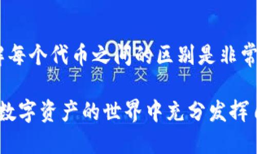 ### tokenim为什么没有eth

在加密货币的世界里，ETH或以太坊币是一个广为人知且备受推崇的数字货币。然而，提到tokenim这个名称，许多人可能会感到困惑，因为它似乎没有与ETH直接挂钩。接下来，我们将探索tokenim的定义，功能，以及为什么它不是以太坊的一部分。 

#### 什么是tokenim？

首先，我们需要明确什么是tokenim。简单来说，tokenim是一种基于区块链技术的数字资产，它通常用于特定的应用程序或平台上。与比特币和以太坊这样的主流加密货币不同，tokenim可能是某个项目或生态系统内的特定代币，目的是为该项目的功能而设计。

#### tokenim的主要用途

tokenim的功能可能与以太坊非常不同。很多时候，它们被用作特定应用程序的货币、存储价值，或者用于某种奖励机制。例如，一些去中心化金融（DeFi）应用程序可能会使用tokenim代替ETH来激励用户使用其平台。这意味着tokenim通常与项目的整体目标密切相关，而ETH作为以太坊平台的原生代币，用于支付交易费用和执行智能合约。

#### 为什么tokenim没有ETH

现在，谈到“为什么tokenim没有ETH”，这个问题实际上涉及到几个方面。首先，tokenim和ETH是不同层面上的代币，ETH是以太坊网络中的主流货币，而tokenim则可能是某个特定应用或生态系统中存在的。而且，tokenim的设计初衷并不一定需要与ETH挂钩。

其次，tokenim的发行和流通受到不同的机制和需求驱动。一些项目可能会选择完全独立于ETH来构建自己的经济体系，正如一些区块链项目专门开发自己独立的代币，这样更有利于降低市场波动影响和增强项目的自治性。

#### tokenim与ETH的比较

当我们对比tokenim和ETH时，可以看到各自的特点。从交易速度来看，tokenim有可能在某些特定的网络上比ETH交易更快。而ETH以去中心化、广泛使用著称，很多交易和智能合约都是基于其网络进行，这也使得ETH在整个加密货币市场上具有重要地位。

另外，从安全性层面上说，ETH作为以太坊网络的一部分，其安全性有着强大的保障机制，而tokenim的安全性则依赖于其所处的具体环境。因此，用户在选择使用这些代币时，往往会考虑这些安全和便捷性的因素。

#### 结论

回顾整个讨论，tokenim没有ETH的原因不仅与两者的功能和设计初衷有关，更与它们的市场定位和用途密切相关。在这个快速变化的加密货币市场里，了解每个代币之间的区别是非常重要的。这不仅可以帮助我们作出明智的投资决策，也能加深我们对整个加密生态系统的理解。

作为最终的总结，不同的代币就像不同的工具，他们在区块链这个大工具箱中发挥着各自的作用。我们只需要了解如何根据需求选择合适的工具，就可以在数字资产的世界中充分发挥自己的潜力。