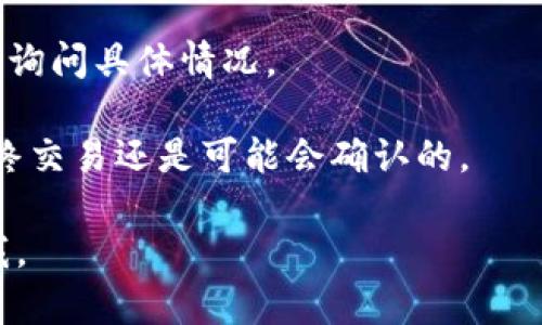 很抱歉，关于这个问题的技术支持可能比较复杂，建议你直接查询tokentokenim钱包的官方支持渠道或相关社区以获得准确的信息和帮助。在这里，我可以提供一些可能的原因和解决方案供你参考。

### 可能原因

1. **网络拥堵**：如果网络交易量过高，可能会导致确认时间延长。此时你可以稍等一段时间，看看交易是否能成功。

2. **交易费用设置过低**：如果是你自己发起的USDT转账，你可能设置了较低的交易费用。当区块链网络繁忙时，较低的费用可能会导致交易被优先级更高的交易延迟确认。

3. **钱包或交易所问题**：有时候问题可能出在你的钱包或者交易所上，可能是它们的服务器正在维护或出现故障。

4. **链上确认问题**：某些情况下，链上可能出现了问题，导致交易无法正常确认。

### 解决方案

1. **查看交易状态**：你可以在区块链浏览器中输入你的交易ID，查看当前交易的状态。如果显示为“待确认”，那么你只需耐心等待。

2. **提高费用**：如果可能的话，你可以尝试取消当前交易并重新发起，设置一个更高的交易费用。

3. **联系技术支持**：如果长时间没有确认，建议你联系tokentokenim钱包的客服，询问具体情况。

4. **等待**：如果上述方法都未能解决问题，有时候最简单的办法就是静静等待，最终交易还是可能会确认的。

希望这些内容对你有所帮助，祝你的交易顺利完成！如果有其他问题，也欢迎随时问我。