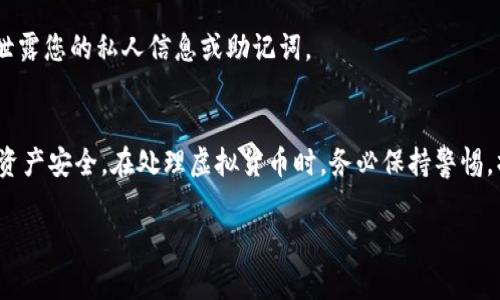 将狗狗币（Dogecoin）转移到Tokenim上，实际上是需要经过几个步骤的。虽然这个过程并不复杂，但为了确保您的资产安全，了解每个步骤是非常重要的。下面我将为您详细介绍如何完成这一操作。

步骤一：准备工作
在开始之前，您需要确保您在 Tokenim 上已经注册并完成了身份验证。这是绝对必要的，才能进行资金入金。此外，您还需要一个狗狗币钱包，无论是软件钱包还是硬件钱包，都会帮助您安全地存储狗狗币。

步骤二：获取狗狗币地址
登录您的 Tokenim 账户。找到“充值”或“存款”选项，然后选择狗狗币。在这里，您会看到一个专门为您的账户生成的狗狗币充值地址。这是您需要发送狗狗币的地址，请务必准确复制。

步骤三：发送狗狗币
打开您的狗狗币钱包，选择发送/转账功能。在目标地址处粘贴之前复制的 Tokenim 狗狗币地址。在转账金额处输入您希望转移的金额。
请在发送之前仔细检查一下，确保地址和金额正确无误。错误的地址会导致资金无法找回。在确认无误后，点击发送。一般转账会在几分钟内完成，但有时可能需要更长时间，具体取决于网络拥堵情况。

步骤四：查看到账情况
转账完成后，您可以返回 Tokenim 查看您账户的余额更新。如果一切正常，您会看到您刚刚转入的狗狗币已经到账。
如果未能及时到账，请耐心等待，或者查看一下您的狗狗币交易记录，确认交易状态。

注意事项
1. 交易费用： 转账过程中可能会有一定的网络费用，详情请查看您的钱包或狗狗币官方文档。
2. 地址确认： 确保地址准确无误，因错误转账会造成资金永久丢失的风险。
3. 防范诈骗： 谨防任何形式的 phishing 网站或假冒 Tokenim 的请求，不要泄露您的私人信息或助记词。

总结
将狗狗币转移到 Tokenim 的过程虽然简单，但需谨慎操作。每一步都关乎您的资产安全。在处理虚拟货币时，务必保持警惕，操作前多加确认。希望这些步骤能帮助到您，让您顺利完成转账！

如果您还有其他问题，随时可以问我！