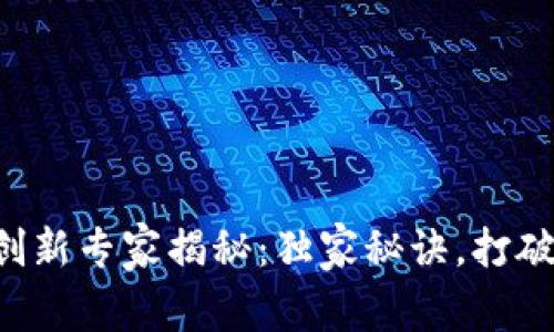 区块链财务的创新专家揭秘：独家秘诀，打破传统财务模式！