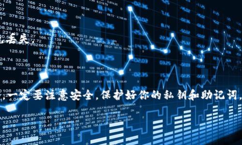 导入EOS钱包的过程比较简单，只需按照一些步骤就可以完成。EOS是一种基于区块链的数字货币，而EOS钱包则是存储和管理这些数字资产的工具。下面，我将详细讲解如何导入EOS钱包，希望对你有帮助。

步骤一：准备工作

在开始之前，你需要确保你拥有一个EOS钱包的密钥或者助记词，因为这是导入的关键。如果你没有这些信息，你将无法成功导入钱包。

步骤二：选择钱包软件

首先，你需要选择一个合适的EOS钱包软件。有很多种选择，包括官方的钱包、第三方钱包以及硬件钱包等。常见的选择有：

ul
    liEOSIO钱包/li
    liTokenPocket/li
    liScatter/li
    liMath Wallet/li
/ul

每个钱包都有其特点和优势，可以根据个人需求选择适合的。

步骤三：打开钱包软件

下载安装并打开你选择的EOS钱包软件。一般情况下，钱包软件都会有“导入”或者“恢复”钱夹的选项。

步骤四：选择导入方法

进入“导入”选项后，钱包通常会提示你选择导入方式。常见的导入方式有：

ul
    li助记词导入/li
    li私钥导入/li
    liKeystore文件导入/li
/ul

步骤五：输入钱包信息

根据你选择的导入方式，输入相关的信息。如果你是使用助记词导入，那么在相应的框中输入你的助记词。如果是私钥，那么直接输入即可。

步骤六：设置钱包密码

导入完成后，系统通常会要求你设置一个钱包密码。选择一个强密码，并确认。这个密码将保护你的钱包安全。

步骤七：验证导入成功

完成密码设置后，系统会提示你导入成功。你可以通过查看钱包中的余额或者交易记录来确认。是否成功导入非常重要，如果发现仍然没有资产，建议重新检查输入的信息是否正确。

步骤八：备份钱包信息

导入成功后，强烈建议你备份钱包信息，包括助记词和私钥。可以将信息写下来并存放在安全的地方，避免丢失。

结语

导入EOS钱包其实很简单，只要按照这些步骤一步一个脚印，你就能顺利完成。当然，在使用钱包的过程中，一定要注意安全，保护好你的私钥和助记词，确保你的资产安全。如果在导入过程中遇到问题，记得参考钱包的官方帮助文档或者联系客服进行咨询。

希望这个指南能帮助你顺利导入EOS钱包，开始你的数字货币之旅！如果还有其他问题，随时问我哦！