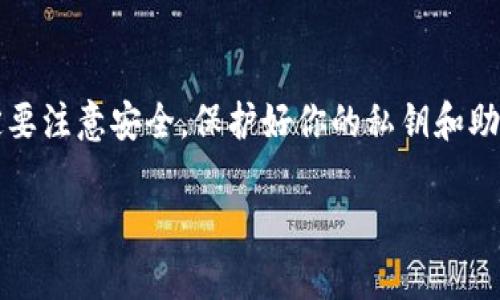 导入EOS钱包的过程比较简单，只需按照一些步骤就可以完成。EOS是一种基于区块链的数字货币，而EOS钱包则是存储和管理这些数字资产的工具。下面，我将详细讲解如何导入EOS钱包，希望对你有帮助。

步骤一：准备工作

在开始之前，你需要确保你拥有一个EOS钱包的密钥或者助记词，因为这是导入的关键。如果你没有这些信息，你将无法成功导入钱包。

步骤二：选择钱包软件

首先，你需要选择一个合适的EOS钱包软件。有很多种选择，包括官方的钱包、第三方钱包以及硬件钱包等。常见的选择有：

ul
    liEOSIO钱包/li
    liTokenPocket/li
    liScatter/li
    liMath Wallet/li
/ul

每个钱包都有其特点和优势，可以根据个人需求选择适合的。

步骤三：打开钱包软件

下载安装并打开你选择的EOS钱包软件。一般情况下，钱包软件都会有“导入”或者“恢复”钱夹的选项。

步骤四：选择导入方法

进入“导入”选项后，钱包通常会提示你选择导入方式。常见的导入方式有：

ul
    li助记词导入/li
    li私钥导入/li
    liKeystore文件导入/li
/ul

步骤五：输入钱包信息

根据你选择的导入方式，输入相关的信息。如果你是使用助记词导入，那么在相应的框中输入你的助记词。如果是私钥，那么直接输入即可。

步骤六：设置钱包密码

导入完成后，系统通常会要求你设置一个钱包密码。选择一个强密码，并确认。这个密码将保护你的钱包安全。

步骤七：验证导入成功

完成密码设置后，系统会提示你导入成功。你可以通过查看钱包中的余额或者交易记录来确认。是否成功导入非常重要，如果发现仍然没有资产，建议重新检查输入的信息是否正确。

步骤八：备份钱包信息

导入成功后，强烈建议你备份钱包信息，包括助记词和私钥。可以将信息写下来并存放在安全的地方，避免丢失。

结语

导入EOS钱包其实很简单，只要按照这些步骤一步一个脚印，你就能顺利完成。当然，在使用钱包的过程中，一定要注意安全，保护好你的私钥和助记词，确保你的资产安全。如果在导入过程中遇到问题，记得参考钱包的官方帮助文档或者联系客服进行咨询。

希望这个指南能帮助你顺利导入EOS钱包，开始你的数字货币之旅！如果还有其他问题，随时问我哦！